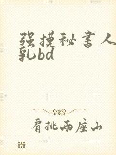 强摸秘书人妻大乳bd