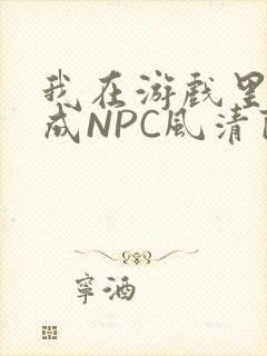我在游戏里被当成NPC风清陨
