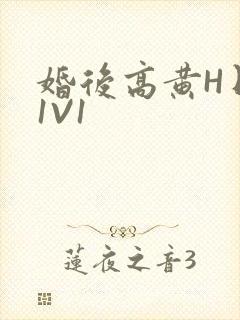 婚后高黄H日常1V1