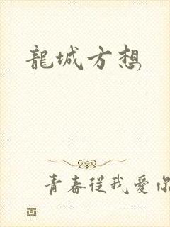 龙城方想