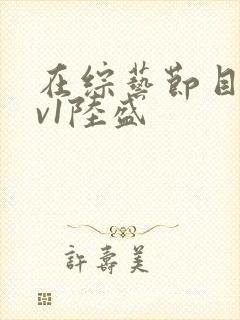 在综艺节目里1v1陆盛