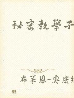 秘密教学子豪封面