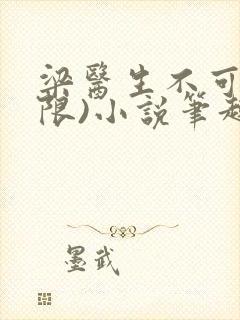 梁医生不可以(限)小说笔趣阁