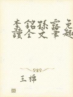 李铭孙露免费阅读全文笔趣阁