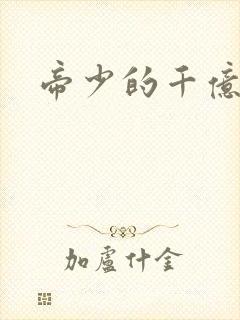 帝少的千亿宠儿