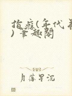 指瘾(年代弟媳) 笔趣阁封面