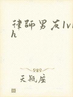 律师男友1v1h封面