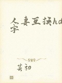 人妻互换hd中字