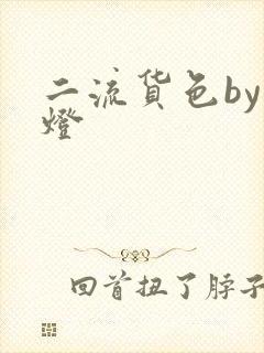 二流货色by尾灯