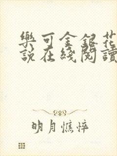 乐可金银花露小说在线阅读