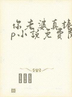 你老婆真棒多cp小说免费阅读封面