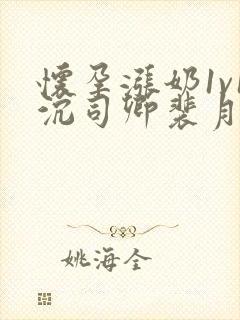 怀孕涨奶1v1沉司卿裴月