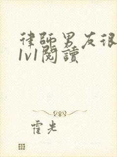 律师男友很难撩1v1阅读封面