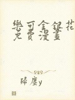 乐可金银花全文免费漫画封面