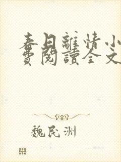 春日离情小说免费阅读全文无弹窗