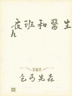 夜班和医生做爰h