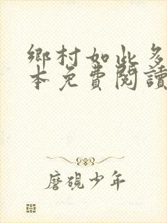 乡村如此多娇全本免费阅读