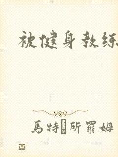 被健身教练秘密封面