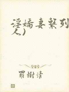 淫娇妻系列(多人)