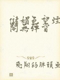 储媚色望烟笔趣阁无弹窗