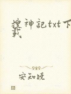 搜神记txt下载
