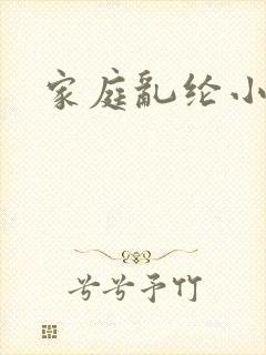家庭乱纶小说