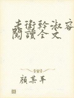 老卫干淑容免费阅读全文封面