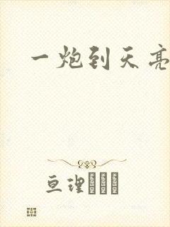 一炮到天亮封面