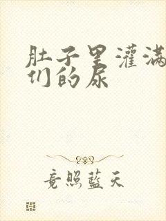 肚子里灌满男人们的尿