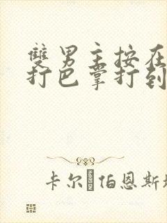 双男主按在怀里打巴掌打到哭