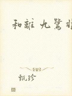和离 九鹭非香