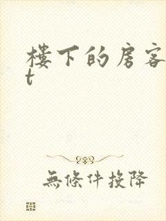 楼下的房客txt封面