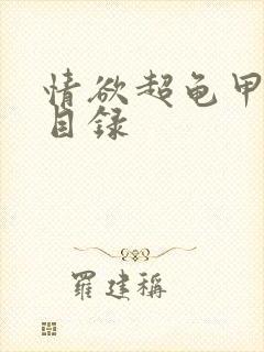 情欲超龟甲超市目录