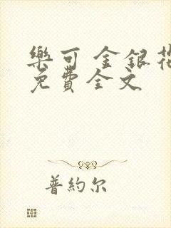 乐可 金银花露免费全文