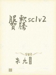 服软sc1v2贺腾