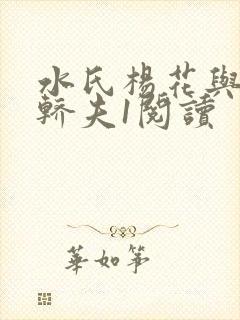 水氏杨花与十二轿夫1阅读