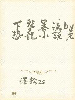 下击暴流by假恐龙小说免费阅读