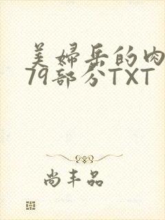 美妇岳的肉泬第79部分TXT
