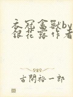 衣冠禽兽by金银花露作者简介封面