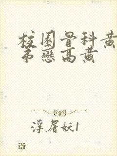 校园骨科黄文姐弟恋高黄封面