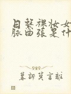 日系裸妆女士静脉曲张是什么得的