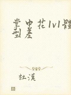 掌中花1v1体型差封面