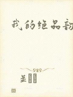 我的绝品韵母封面