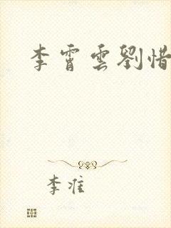 李霄云刘惜君封面