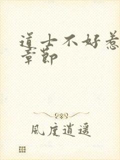 道士不好惹最新章节