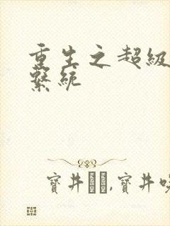 重生之超级肉禽系统