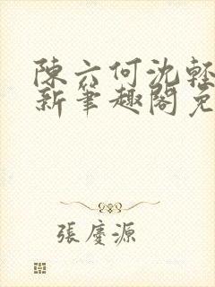 陈六何沈轻舞最新笔趣阁免费下载封面