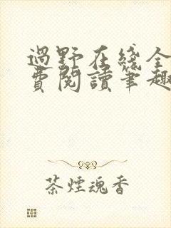 过野在线全文免费阅读笔趣阁