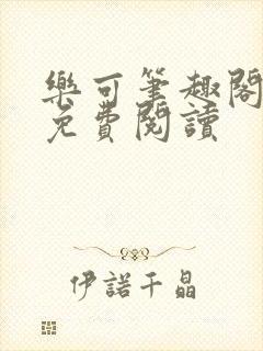 乐可笔趣阁全文免费阅读