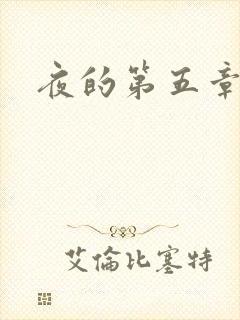 夜的第五章
